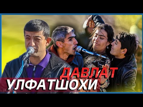 Видео: УЛФАТШОХИ ДАВЛАТ-тавлакчиш ракосохора девона кард.(#1)