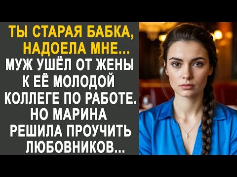 Видео: Муж ушёл от жены к её коллеге по работе. Но Марина решила хорошенько проучить любовников....
