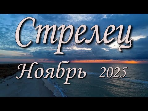 Видео: Стрелец Таро прогноз на Ноябрь 2025 года.