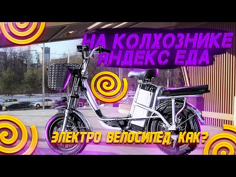 Видео: Яндекс Еда на Электровелосипед Колхозник