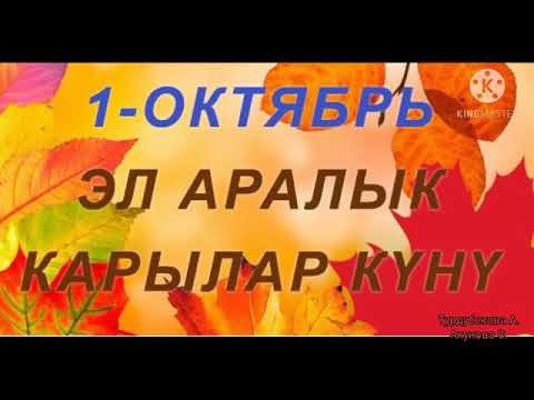 Видео: 1-октябрь ,,Карылар куну".