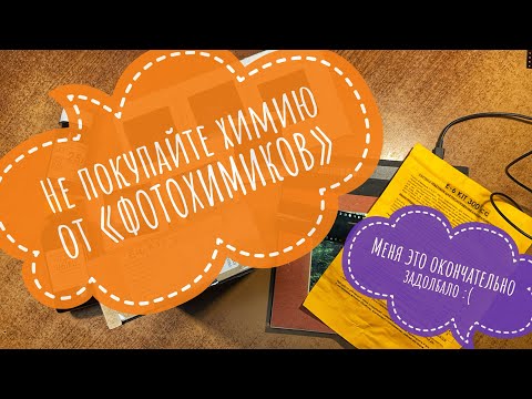 Видео: Почему не стоит покупать фотохимию от «Фото.химиков»(г. Королев)! Личный печальный опыт.