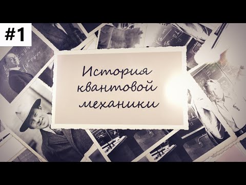Видео: История создания квантовой механики #1:  Макс Планк и Альберт Эйнштейн