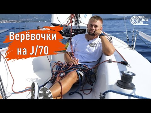 Видео: Как называются и для чего нужны веревочки на спортивной яхте J70