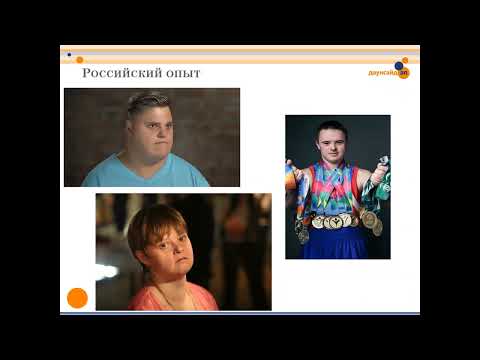 Видео: Поведенческие особенности людей с синдромом Дауна