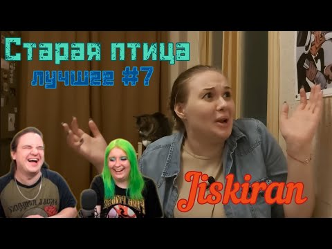 Видео: Старая птица. Лучшее #7 | @Jiskiran @maruseyro 