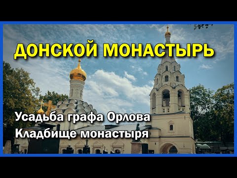Видео: Донской монастырь и Усадьба графа Орлова | Прогулки по Москве
