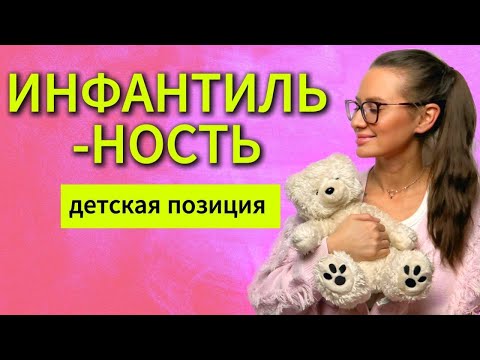 Видео: Мне все Лень//боюсь перемен//восхищайся мной!//12 признаков инфантильности