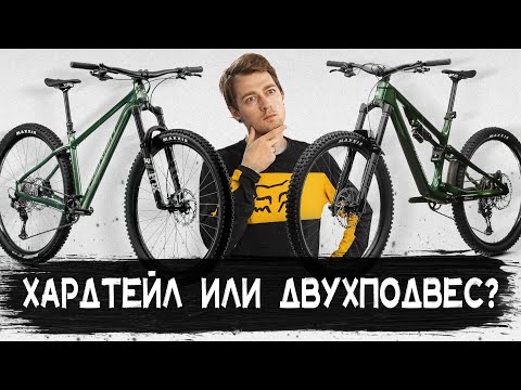 Видео: ХАРДТЕЙЛ ИЛИ ДВУХПОДВЕС? Что купить?