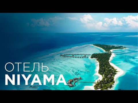 Видео: Мальдивы. Обзор отеля Niyama Private Islands Maldives. Travel expert Михаил Карпович