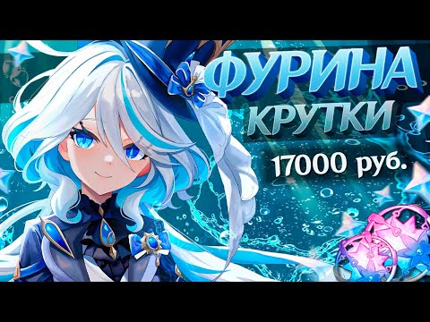 Видео: МОИ КРУТКИ ФУРИНЫ С ПОМОЩЬЮ ДОНАТЕРОВ в GENSHIN IMPACT | КРУТКИ ГЕНШИН ИМПАКТ #Furina #GenshinImpact