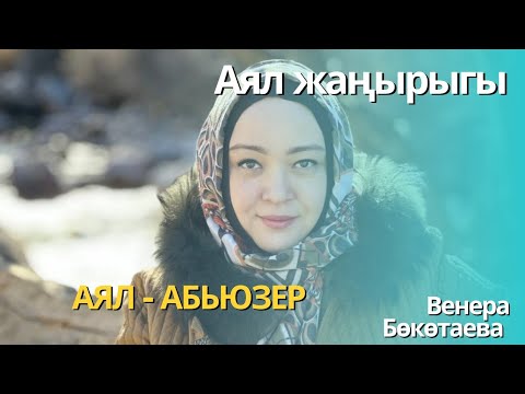 Видео: Аял абьюзер