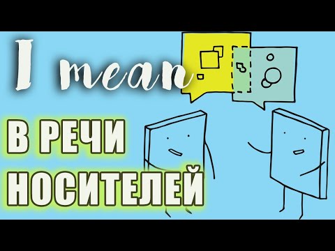 Видео: ЧТО ОЗНАЧАЕТ "I mean" И КАК ЕГО ИСПОЛЬЗОВАТЬ В РЕЧИ