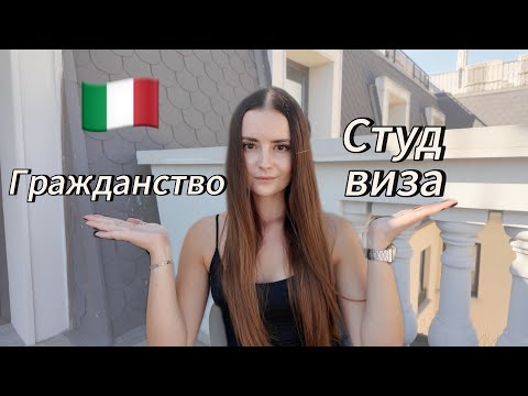 Видео: Как поступить в итальянский университет / студенческая виза в Италию / гражданство
