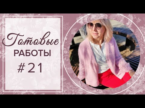 Видео: Готовые работы #21