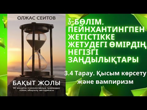 Видео: Жан дүниені өлтіру дегеніміз не? Жанды қалай өлтіруге болады? #энергия #тиран #вампир