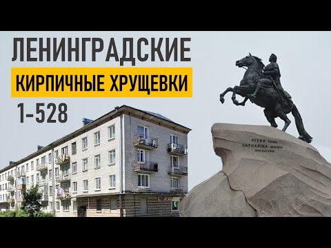 Видео: Кирпичные хрущевки (1-528) Санкт-Петербурга