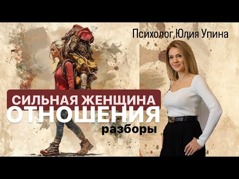 Видео: СИЛЬНАЯ ЖЕНЩИНА | Отношения | Причины ОДИНОЧЕСТВА | Почему рядом слабый мужчина | Разборы психолога