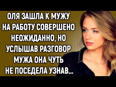 Видео: Оля зашла к мужу на работу совершено неожиданно, но услышав разговор мужа она чуть…
