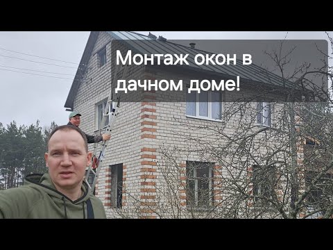 Видео: Монтаж окон в дачном кирпичном доме.