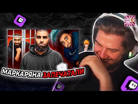 Видео: ЛАГОДА СМОТРИТ: КОНЕЦ КАРЬЕРЫ АРСЕНА МАРКАРЯНА