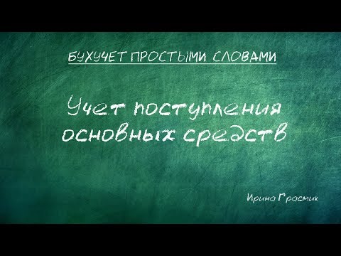 Видео: Учет поступления основных средств