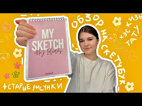 Видео: мои рисунки/ эскизы тату/ и потом только обзор на скетчбук