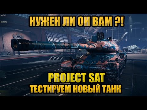 Видео: Новый танк в игре мир танков Project SAT!!!!