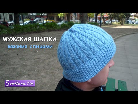 Видео: Как связать МУЖСКУЮ ШАПКУ спицами? 🧢 Классика + косы! (Подробный МК)
