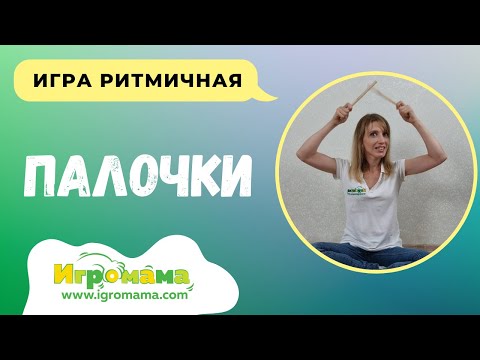 Видео: Ритмическая игра с клавесами "У меня есть палочки"