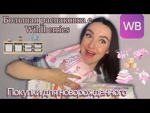 Видео: ПЕРВЫЕ ПОКУПКИ ДЛЯ НОВОРОЖДЕННЫХ С WILDBERRIES 🎀 | НА ЧЕМ МОЖНО СЭКОНОМИТЬ?