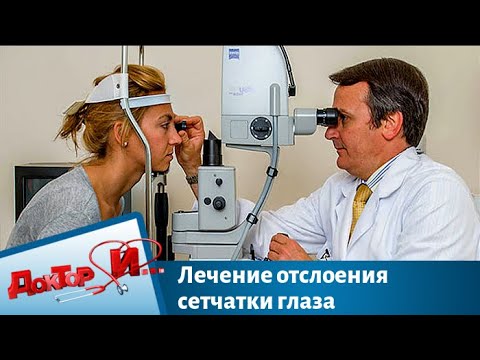Видео: Лечение отслоения сетчатки глаза | Доктор И