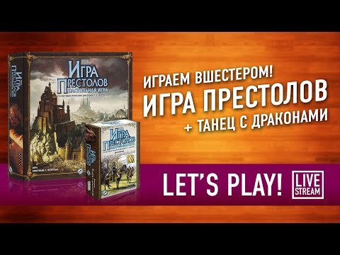 Видео: Играем в настольную игру «ИГРА ПРЕСТОЛОВ» с дополнением «ТАНЕЦ С ДРАКОНАМИ»