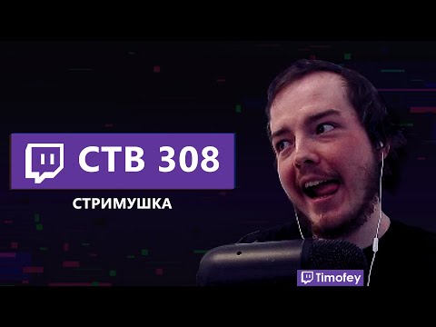 Видео: Тимофей смотрит Стримушку 308