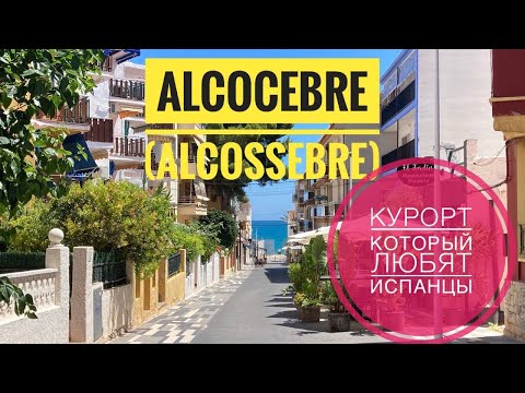 Видео: # 396 Alcocebre (Alcossebre). Курорт На Средиземном Море Который Любят Испанцы.  Castellón. Валенсия