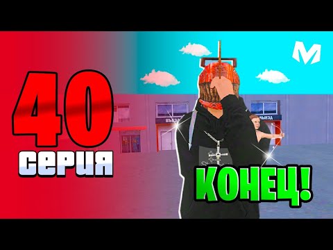 Видео: КОНЕЦ! БУДНИ БИЗНЕСМЕНА на МАТРЕШКА РП. #40 - КУПИЛ БИЗНЕС в МАТРЕШКЕ (CRMP MOBILE)