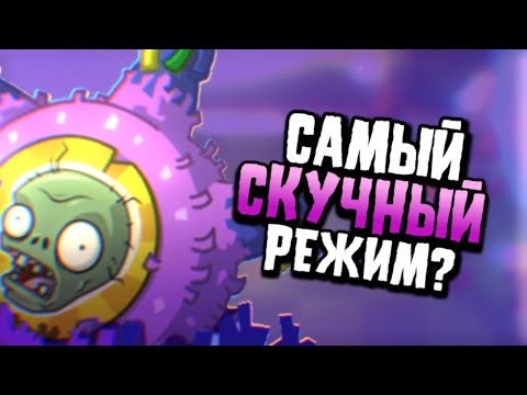 Видео: ПИНЬЯТА-ВЕЧЕРИНКА - САМОЕ СКУЧНОЕ СОБЫТИЕ В PLANTS VS ZOMBIES 2