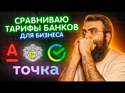 Видео: 🔻 Лучший БАНК для БИЗНЕСА  /  Сравнение тарифов  /  Точка банк, Тинькофф Сбербанк Альфа банк для ИП