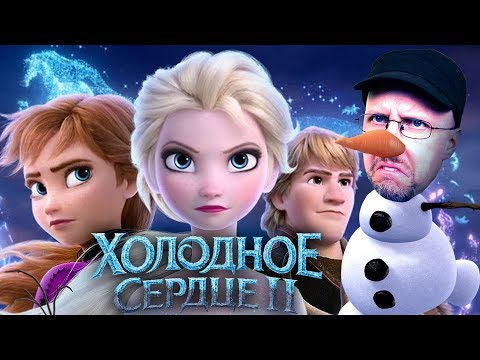Видео: Ностальгирующий Критик - Холодное Сердце 2