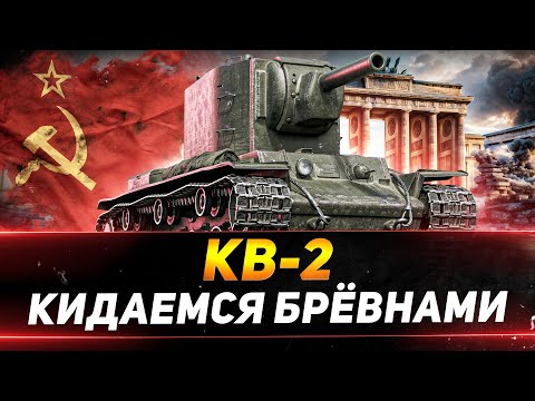 Видео: КВ-2 - ЗАРЯЖАЮ БРЁВНА В ПРОТИВНИКОВ