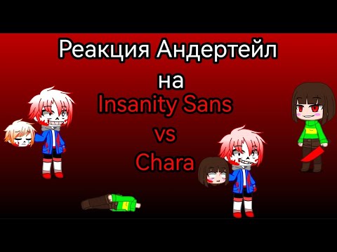 Видео: Реакция Андертейл на Insanity Sans Vs Chara (The Maniacs Fury)