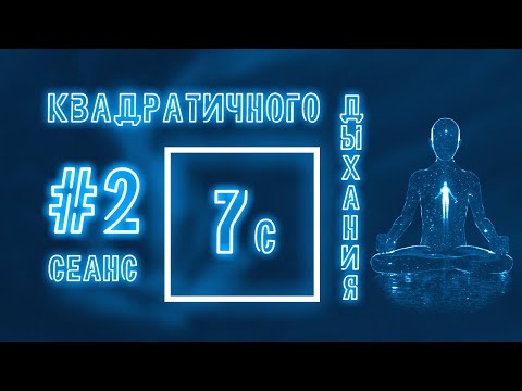 Видео: Пранаяма для начинающих - Квадратичное дыхание - Сеанс №2 из серии "дыхательные практики"