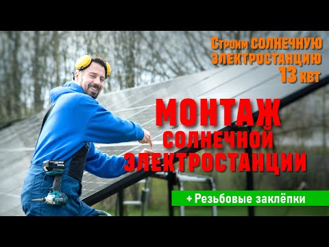 Видео: Монтаж солнечной электростанции.