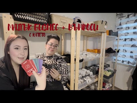 Видео: Подреждаме МАЛКИЯ МИ БИЗНЕС + Отговаряме на ВЪПРОСИ 📦