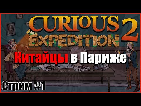 Видео: Curious Expedition 2 / Первый взгляд / Прохождение на русском, часть 1