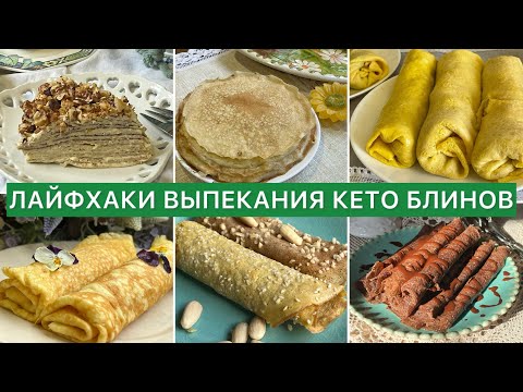 Видео: ЛАЙФХАКИ ВЫПЕКАНИЯ КЕТО БЛИНОВ🥞