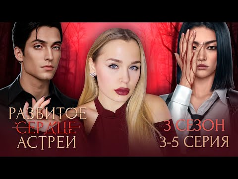 Видео: РАЗБИТОЕ СЕРДЦЕ АСТРЕИ // 3 СЕЗОН 3-5 СЕРИЯ // ВСЕ МАЛЬЧИКИ ДАЛИСЬ, УРА // ГАРЕМНИК ПРОДАКШН