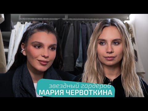 Видео: Гардероб Марии Червоткиной: изменения после материнства, китайские бренды и люксовые сумки