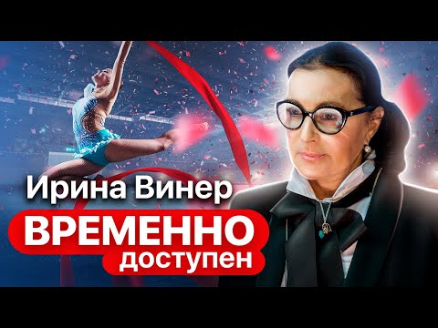 Видео: Ирина Винер об Алине Кабаевой, пути к успеху и выборе женихов для гимнасток