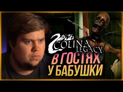 Видео: В ГОСТЯХ У БАБУШКИ (ХОРРОР С ВЕБКОЙ) ● COLINA: Legacy